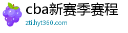 cba新赛季赛程